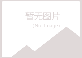 青岛崂山凌香采矿有限公司